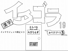 選べる！イタゴラ１９ or インテリ検43