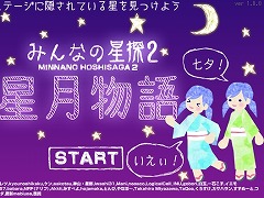 みんなの星探2「星月物語」