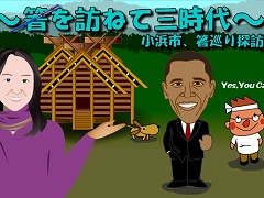 箸を訪ねて三時代