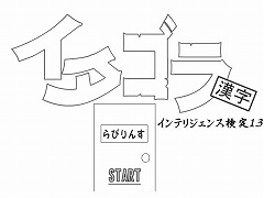 イタゴラインテリ検１３