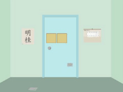 書き初めのある部屋からの脱出