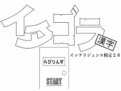 イタゴラインテリ検２８