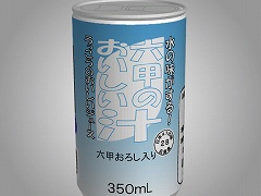 もっとあける。第七十六回　六甲のおいしい汁