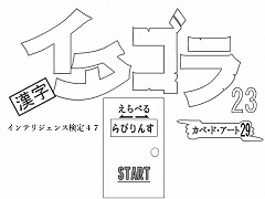 選べる！イタゴラ２３ or インテリ検47
