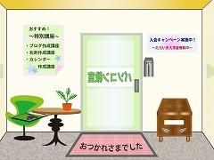 パソコン教室からの脱出