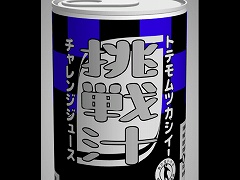 めちゃあける。挑戦汁