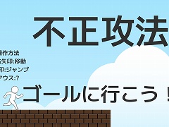 不正攻法