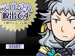 ライトさん脱出です 上級ダンジョン編