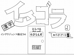 選べる！イタゴラ９ or インテリ検34