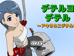 デテルヨデテル～アキラカニデテルヨ～