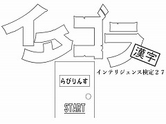 イタゴラインテリ検２７