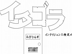 イタゴラ　インテリジェンス検定４