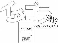 イタゴラ漢字　インテリジェンス検定？３