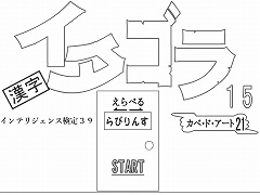 選べる！イタゴラ１５ or インテリ検39