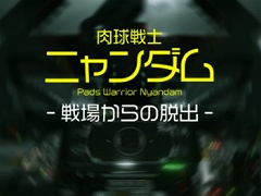 肉球戦士ニャンダム～戦場からの脱出～