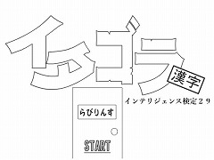 イタゴラインテリ検２９