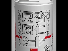 めちゃあける。杏仁豆腐汁