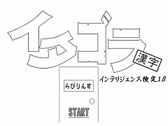 イタゴラインテリ検１８