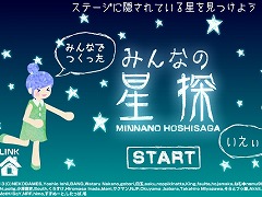 みんなの星探
