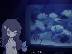 アクアリウムを忘れないで