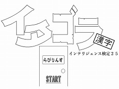 イタゴラインテリ検２５