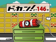 爆弾ドッカーン！4