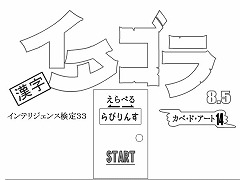 5 or インテリ検33