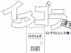 イタゴラインテリ検９