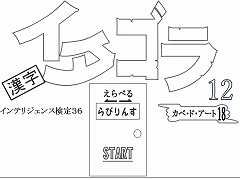 選べる！イタゴラ１２ or インテリ検36