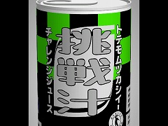 めちゃ開ける。挑戦汁