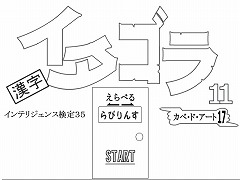 選べる！イタゴラ１１ or インテリ検35