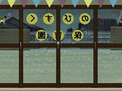 可惜夜のがんがら荘