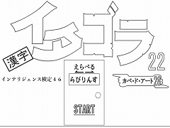 選べる！イタゴラ２２ or インテリ検46