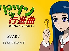 パッツン行進曲