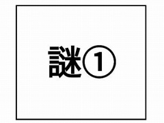 謎解きゲーム