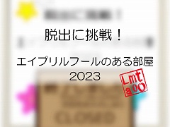脱出に挑戦! #185 エイプリルフール2023のある部屋
