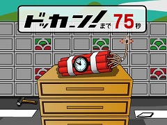 爆弾ドッカーン！2