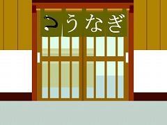 ピクトさんをさがせ！106（うなぎ編３）