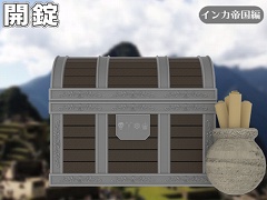 開錠「インカ帝国編」