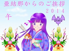 亜結那からのご挨拶　2014　午