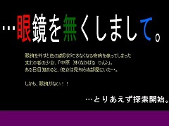 …眼鏡を無くしまして。
