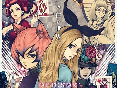 脱出ゲーム アリスと闇の女王