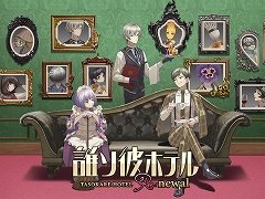 誰ソ彼ホテル Renewal