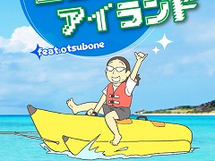 ヒラメキアイランド