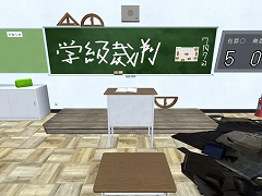 学級裁判からの脱出