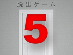 脱出ゲーム FIVE