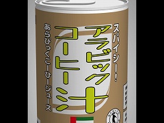 めちゃあける。アラビックコーヒー汁