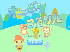 オニギリころりん