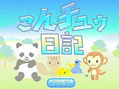 こんチュウ日記