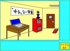 「味気」ない部屋